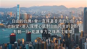 香港蘋果日報停止營運，總統蔡英文今（24）天表示，想再一次告訴香港人：自由的台灣，會一直撐著香港的自由（圖／翻攝自蔡英文臉書）