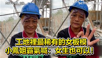 工地稀有女板模　霸氣喊：女生也可以