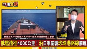 俄軍艦夏威夷演練炸毀航母！李正皓：拜登急拆俄炸彈(圖/94要客訴)