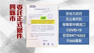 4縣市申請自購BNT　喊話政府放行