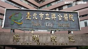 台北市立聯合醫院陽明院區／陽明醫院（記者陳弋攝影）