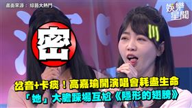 岔音+卡痰！高嘉瑜開演唱會　她踩場互尬《隱形的翅榜》