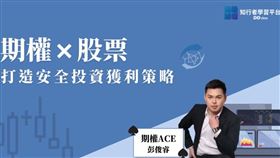 ▲ACE 彭俊睿建議，想要在股票市場獲利，搞懂股票、期貨、選擇權三者都很重要！（圖／知行者學習平台提供）