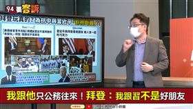 曾經一起吃巧克力都不算…拜登：習近平不是我老朋友(圖/94要客訴)