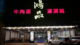 鴻品牛肉湯(圖/鴻品牛肉湯市政府店（中華西路二段50號）臉書)