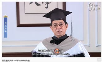 台大線上畢典　管中閔：大家要小心喔