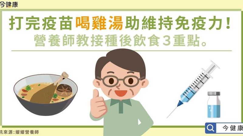 營養師教「接種疫苗」後飲食３重點！