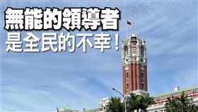 國民黨團批蔡英文政府是全民不幸（圖／翻攝自國民黨立法院黨團臉書）