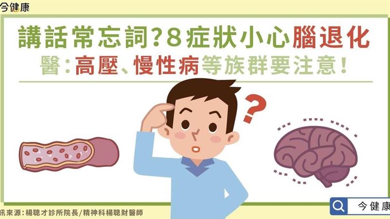 講話常忘詞？８症狀小心腦退化
