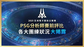 《亞洲盃》PSG分析師賽前點評