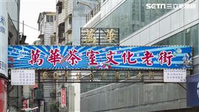 萬華茶室(記者陳弋攝影)