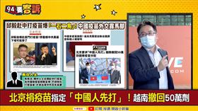 看看越南+烏克蘭拿中國疫苗的下場！張宇韶痛批：惡棍(圖/94要客訴)