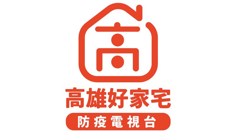 高雄好家宅防疫頻道　29日開播了