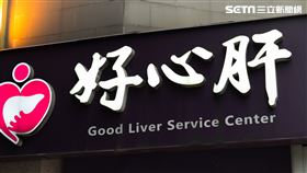 好心肝(記者陳弋攝影)
