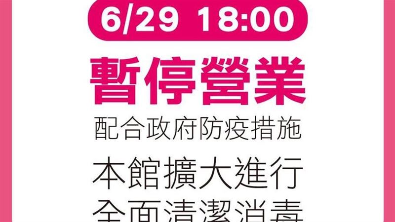 傳櫃姐家人確診　板橋大遠百閉館消毒
