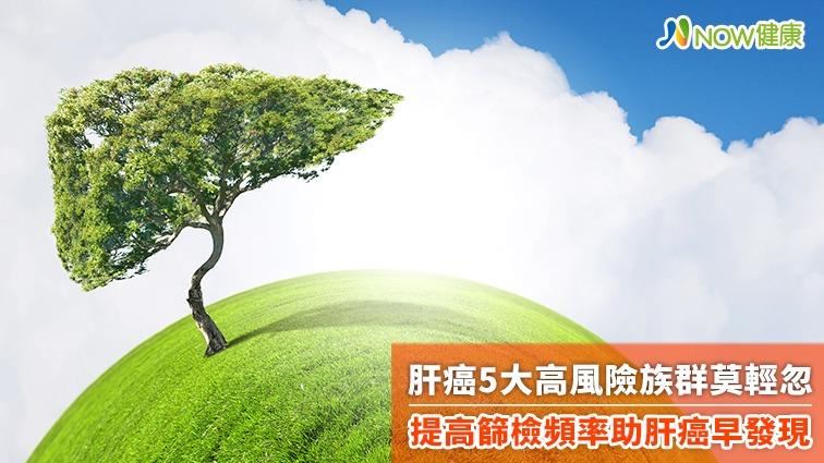 肝癌5大高風險族群莫輕忽