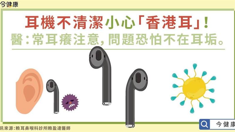 耳機不清潔小心「香港耳」！