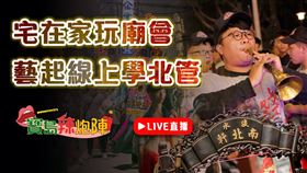 ▲寶島辣炮陣全新單元：作伙藝起咚咚猜。（圖／寶島神很大）