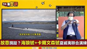 美軍最神秘潛艦現蹤！海狼號曝西太平洋新戰略威嚇中國(圖/94要客訴)