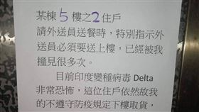 電梯,公告,外送,染疫,提告,案情(翻攝自 外送員的奇聞怪事)