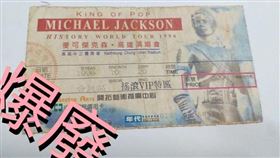 爆廢公社公開版／25年前麥可傑克森演唱會門票！　過來人：當時一堆人被抬出去。（圖／翻攝自爆廢公社公開版）