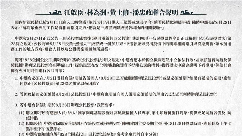 8/28公投投不投?領銜人聯合聲明