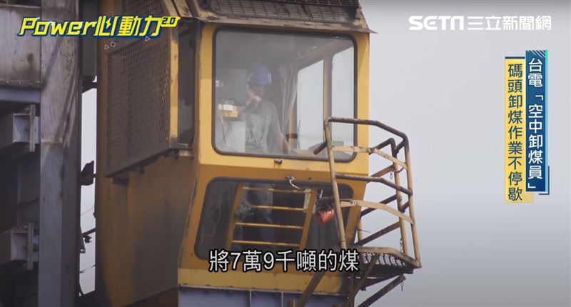 台電「卸煤員」吊8樓高！地震也堅守