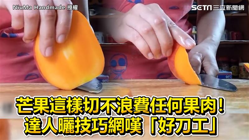 不浪費果肉切法！　她秀超狂刀工網跪