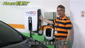 電動車「黑科技」隱身「台電大樓」！