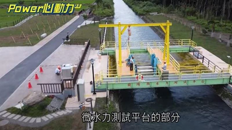 推綠能永續！台電打造微水力測試平台