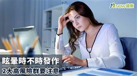 名家專用／NOW健康／停經後的婦女，會明顯感受到眩暈發作的次數變頻繁，可能與荷爾蒙減少分泌有關。(勿用)