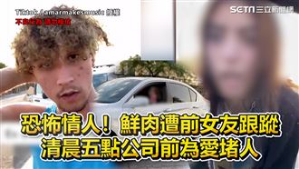 鮮肉遇恐怖情人　前女友凌晨跟蹤堵人
