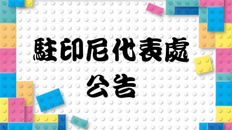 駐印尼代表處增1確診　調整服務時間
