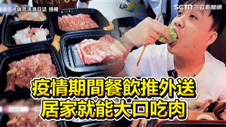 疫情間餐飲推外送　居家就能大口吃肉