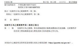 衛生福利部今（2）日在正式修正「危險性行為之範圍標準」第二條條文。（圖／翻攝自行政院公報資訊網）