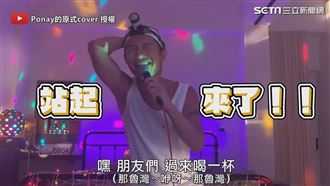 原民男居家太久凍未條　自備燈光嗨唱