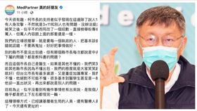 柯文哲,美的好朋友,（合成圖／翻攝自臉書《MedPartner 美的好朋友》）