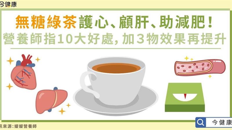 營養師指「綠茶」10大優點有助健康