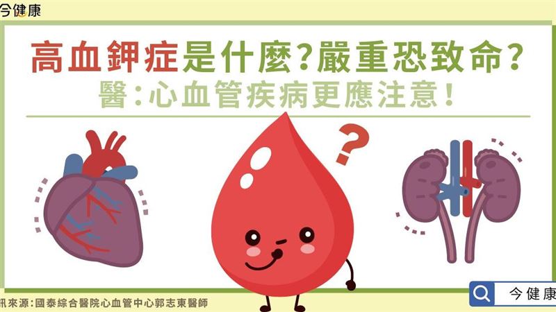 血鉀過高會致命？醫：心血管疾病注意