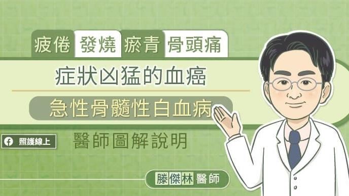 對抗兇猛急性血癌　4大症狀要警覺