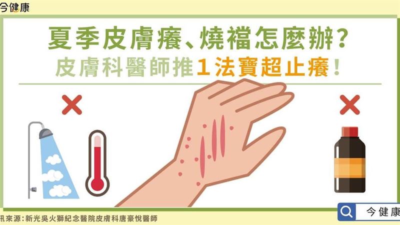 夏季皮膚癢？醫推１法寶超止癢