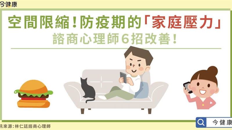 ６招改善防疫期的「家庭壓力」！