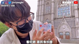 中國人遭酸是反串　秀證件反擊小粉紅