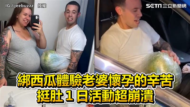 男綁西瓜體驗懷孕苦！挺肚１日超崩潰