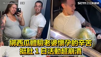 男綁西瓜體驗懷孕苦！挺肚１日超崩潰