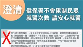 限制看診次數？網傳就醫30次要自費　南投縣府：假訊息（圖／翻攝自健保署臉書）