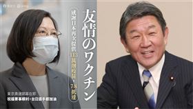 組合圖／翻攝自蔡英文、茂木敏充臉書