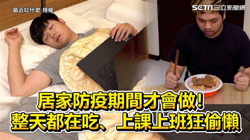 居家防疫才會做！　吃整天、狂偷懶