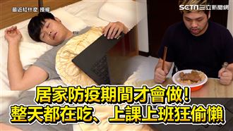 居家防疫才會做！　吃整天、狂偷懶