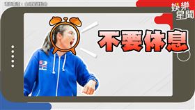 鬧鈴設起來！錢薇娟成「賴床救星」　《全明星》老虎錢的怒吼保證讓你秒清醒